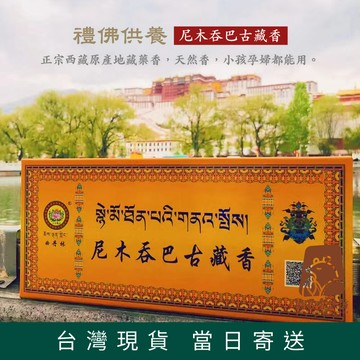 【快速出貨隔日到】風馬寶 尼木藏香 尼木吞巴 藏香 白瑪梅朵 曲丹林 精品西藏藏香 藏香 臥香 禮佛香 手工線香 薰香