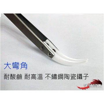 ≡MACHINE BULL≡大彎角 耐千度高溫 耐酸鹼 不鏽鋼陶瓷鑷子 陶瓷夾 不鏽鋼 無磁性 RBA RTA RDA