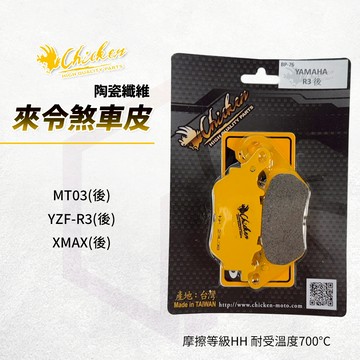 雞牌 煞車皮 來令片 後 剎車皮 適用 X妹 X-MAX YZF R3 XMAX MT03