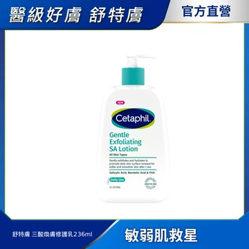 Cetaphil 舒特膚【 官方】舒特膚 三酸煥膚嫩亮修護乳236ml