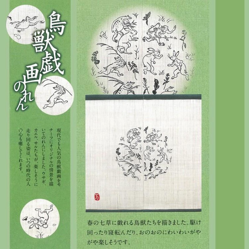 鳥獣戯画 のれん (□暖簾 のれん 麻 万葉舎 鳥獣戯画のれん 鳥獣戯画 のれん (□暖簾 のれん 麻 万葉舎 鳥獣戯画のれん