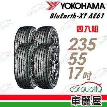 【YOKOHAMA 橫濱】輪胎 AE61-235/55/17吋 99V 中國 四入組 送安裝(車麗屋)