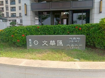 獨家專約鳳山文華匯3+1房平車｜高雄市鳳山區北昌二街