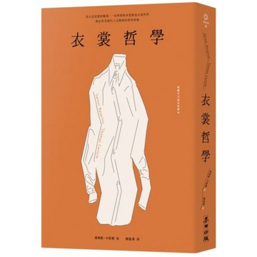 衣裳哲學（奠定英美現代人文精神的哲學經典‧繁體中文版全新譯本）【城邦讀書花園】