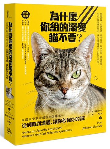 【讀書共和國】為什麼你給的溺愛貓不要？：美國最受歡迎貓咪行為專家，從飼育到溝通，讓你秒懂你的貓！