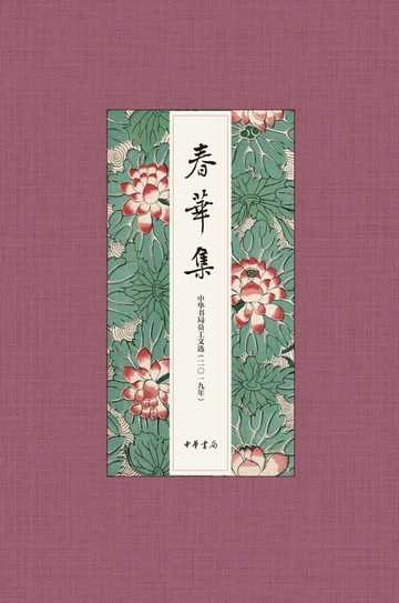 【電子書】春华集——中华书局员工文选（2019年）