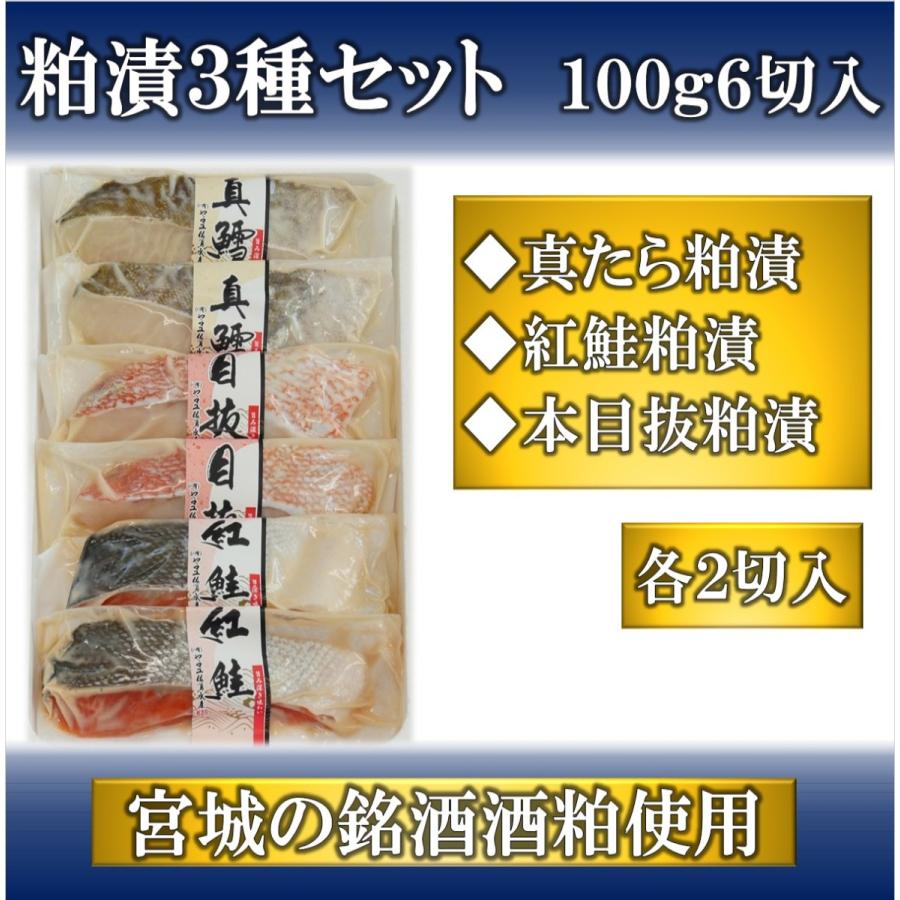 お中元　本粕漬３種６切セット