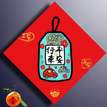 【春聯】| 開運招財春聯 – 行車平安 (御守) | 揮春 |# 92