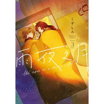 雨夜之月 (3)_Readmoo 讀墨電子書