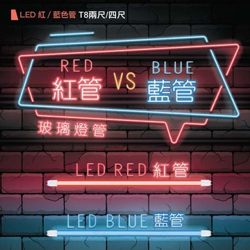 【舞光】LED 2尺 4尺 藍光燈管 紅光燈管 全電壓 無藍光 日光燈管 LED燈