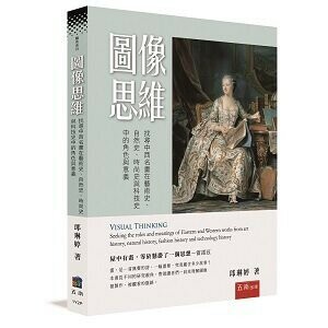 圖像思維：找尋中西名畫在藝術史、自然史、時尚史與科技史中的角色與意義 (1版) 邱琳婷 2022 五南