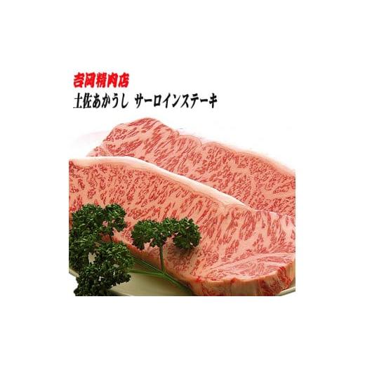 ふるさと納税 高知県 高知市 土佐あかうし　サーロインステーキ（約250g×2枚） 吉岡精肉店　幻の和牛