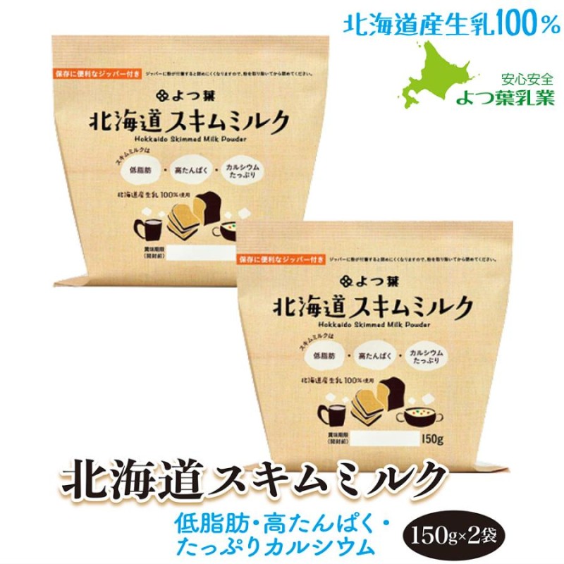 よつ葉 北海道スキムミルク150g×2 北海道産生乳100% 脱脂粉乳 | LINE 