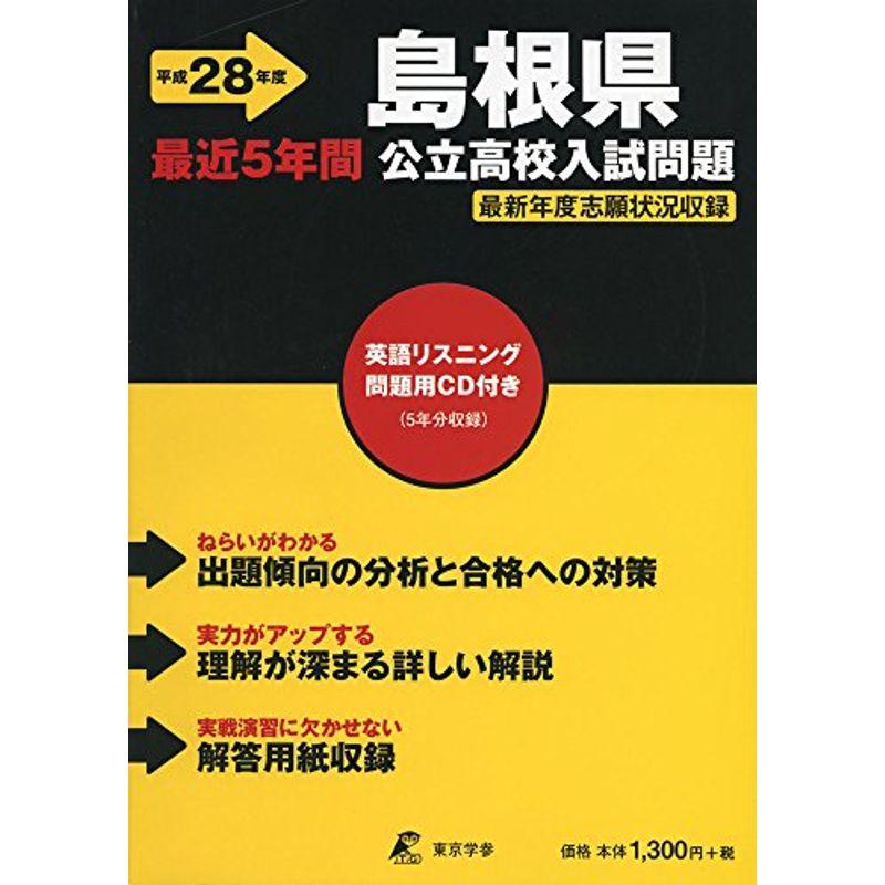 島根県公立高校入試問題 28年度用