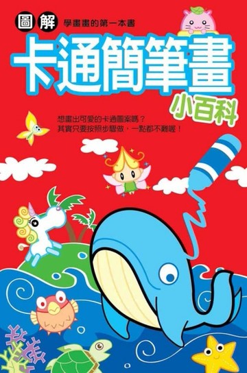 圖解卡通簡筆畫小百科[二手書_良好]
