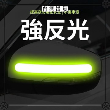後視鏡反光貼安全警示貼夜間提醒遮擋劃痕貼個性汽車裝飾車身貼紙 可開發票✔Car Supplies 🚗臺灣出貨🚗