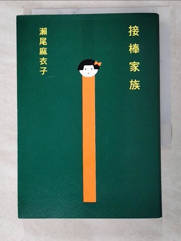 【書寶二手書T2／翻譯小說_LBD】接棒家族【本屋大賞TOP1冠軍】_瀨尾麻衣子,  王蘊潔