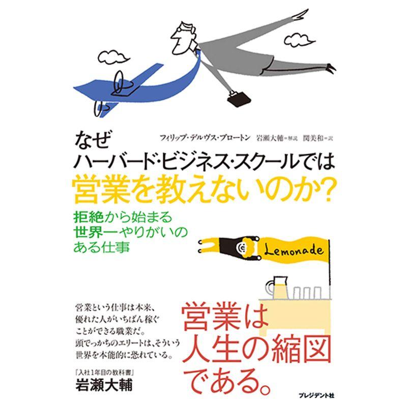 なぜハーバード・ビジネス・スクールでは営業を教えないのか