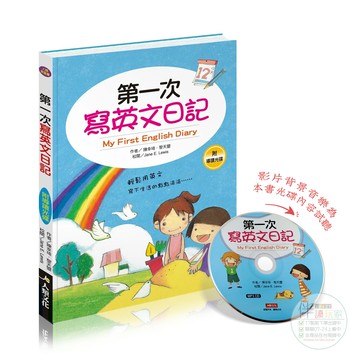 第一次寫英文日記(附MP3 CD)●1200關鍵英文單字●文法句型●英文寫作