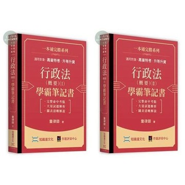 【華通書坊】行政法（概要）(I)(Ⅱ)學霸筆記書 童律師 知識達 9786269726646/9786269726653