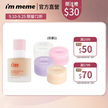 NEW! 新品上市【I'M MEME】我愛神力魔皮粉底液+魔皮蜜粉(任選) 輕盈服貼 控油持妝 亞洲膚色 服貼 不卡紋
