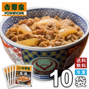 吉野家 新仕様 牛丼の具10食入 送料無料 食品 真空パック 惣菜 レトルト 簡単調理