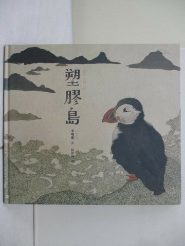 【書寶二手書T1／少年童書_ZRN】塑膠島_李明愛,  蘇懿禎