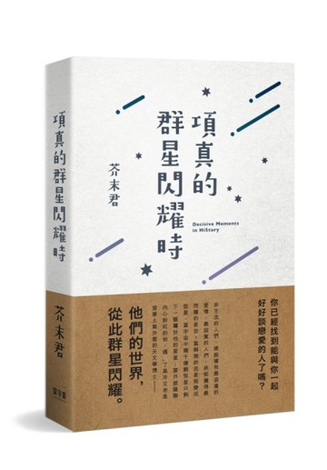 項真的群星閃耀時[二手書_良好]