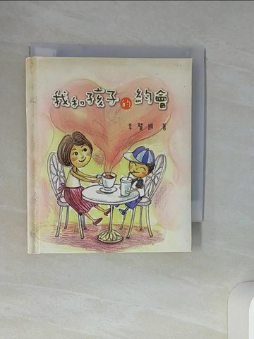 【書寶二手書T7／親子_STW】我和孩子的約會原價_180_李賢國