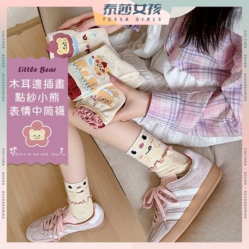 ⭕現貨特賣⭕木耳邊插畫點紗小熊表情中筒襪 棉襪 襪子 熊熊 少女襪 中筒襪 百搭 女生襪子 女襪 點紗 襪 可愛襪
