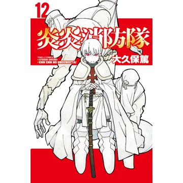 炎炎消防隊 (12)_Readmoo 讀墨電子書