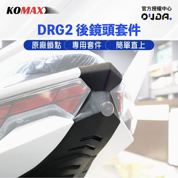 【 歐達數位 KOMAX 】DRG2 龍2 後鏡頭套件 鏡頭飾蓋  尾燈飾蓋 後鏡頭飾蓋 行車紀錄器飾蓋 直上