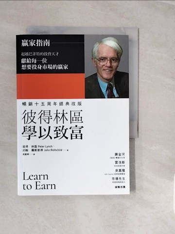 【書寶二手書T6／投資_V3S】彼得林區學以致富_彼得.林區(Peter Lynch), 約翰.羅斯查得(John Rothchild)著; 吳國卿譯