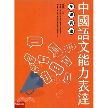 【限時55折】中國語文能力表達─多媒表達／普義南 、鄭柏彥等9789571188928