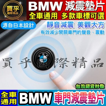 💎現貨💎BMW 寶馬 汽車 減震墊片 車門 減震墊片 減震墊 車標 减震片 緩沖 全車系通用 防震 防撞 減震片
