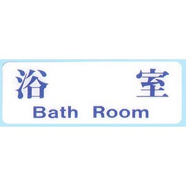 【新潮指示標語系列】EK貼牌-浴室EK-350/個【APP滿額下單10%點數(單一帳號最高5000點)】1/31止