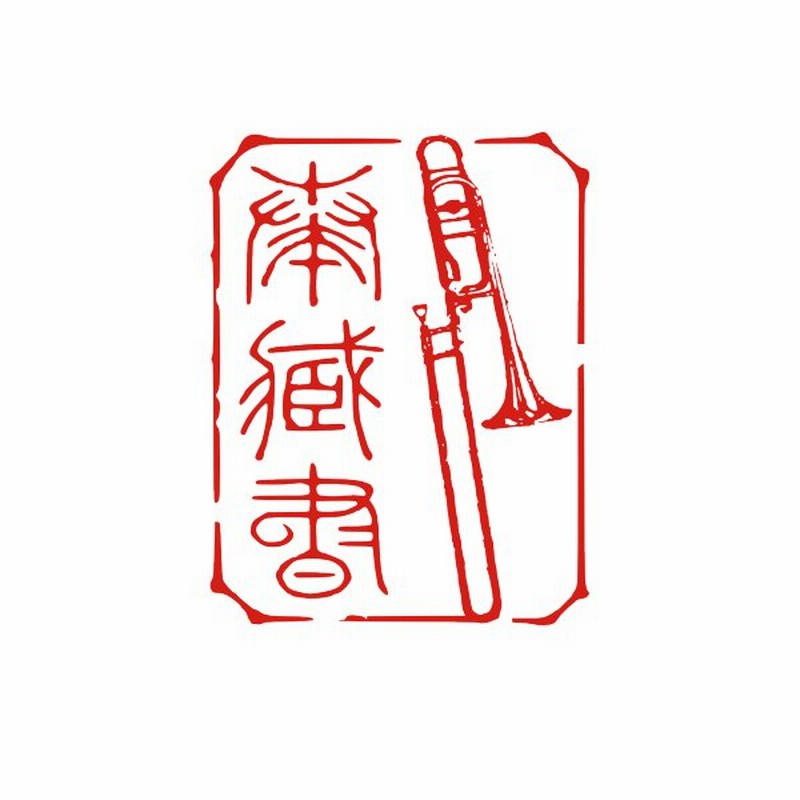 蔵書印 楽器 オーダーメイド イラスト デザイン ハンコ おしゃれ ビジネス ショップ オーダー かわいい ゴム印 オリジナル スタンプ 蔵書票 図柄 楽譜 通販 Lineポイント最大0 5 Get Lineショッピング