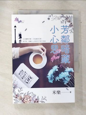 【書寶二手書T3／言情小說_AQY】芳鄰暗藏小心思_米樂