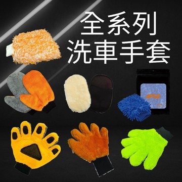 全系列  APGO洗車手套 APGO毛絨手套 五指洗車手套 雙面絨洗車手套 珊瑚絨五指洗車手套 雙面超細纖維洗車手套