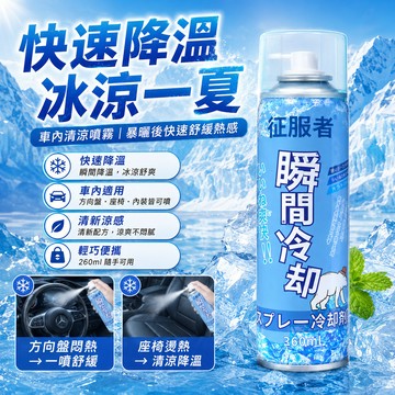 隔日達 汽車降溫噴霧 降溫噴霧 涼感噴霧 急凍噴霧 清涼噴霧 冰溫噴霧 寒冰噴霧 降溫劑 冰涼噴霧 製冷噴霧 速冷劑