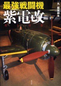 最強戦闘機紫電改 甦る海鷲 [本]