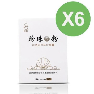 【珍珠粉100%最高品質】台記超微細珍珠粉6盒入 120粒/盒