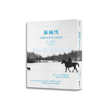 暴風雪：托爾斯泰經典小說新譯