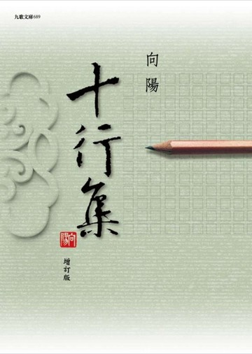 十行集(增訂新版)[二手書_普通]