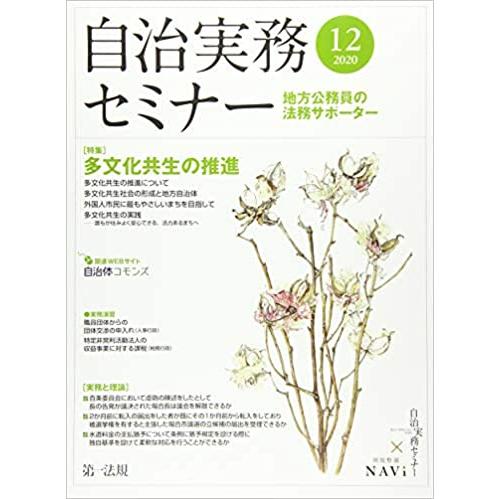 自治実務セミナー 2020年 12 月号 [雑誌]