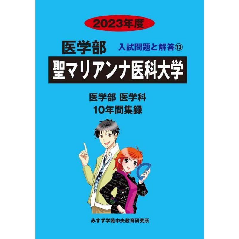 聖マリアンナ医科大学 2022年度