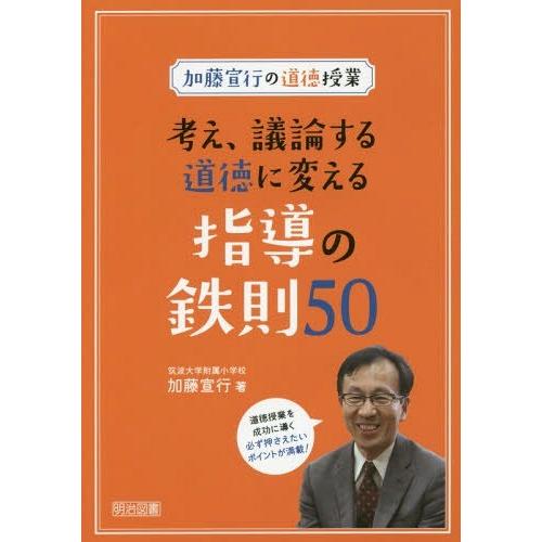 考え,議論する道徳に変える指導の鉄則50 加藤宣行の道徳授業