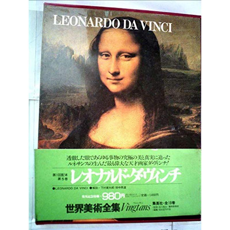 世界美術全集 レオナルド・ダ・ヴィンチ (1978年)