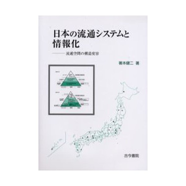日本の流通システムと情報化 流通空間の構造変容