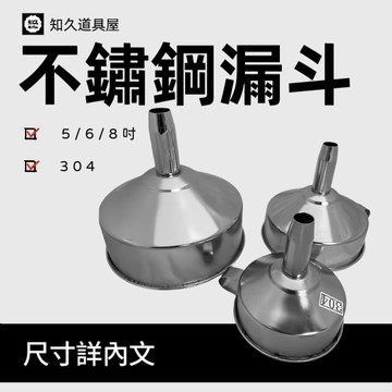 【知久道具屋】304不銹鋼營業用漏斗 油漏 濾網